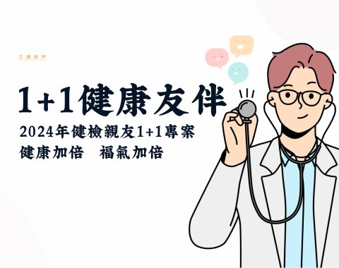 1+1健康友伴，用好友力啟動健康力！