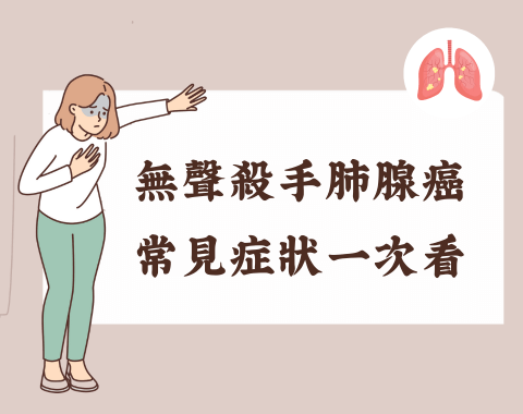 「最惡霸癌王」肺腺癌有夠可怕，常見症狀一次看。