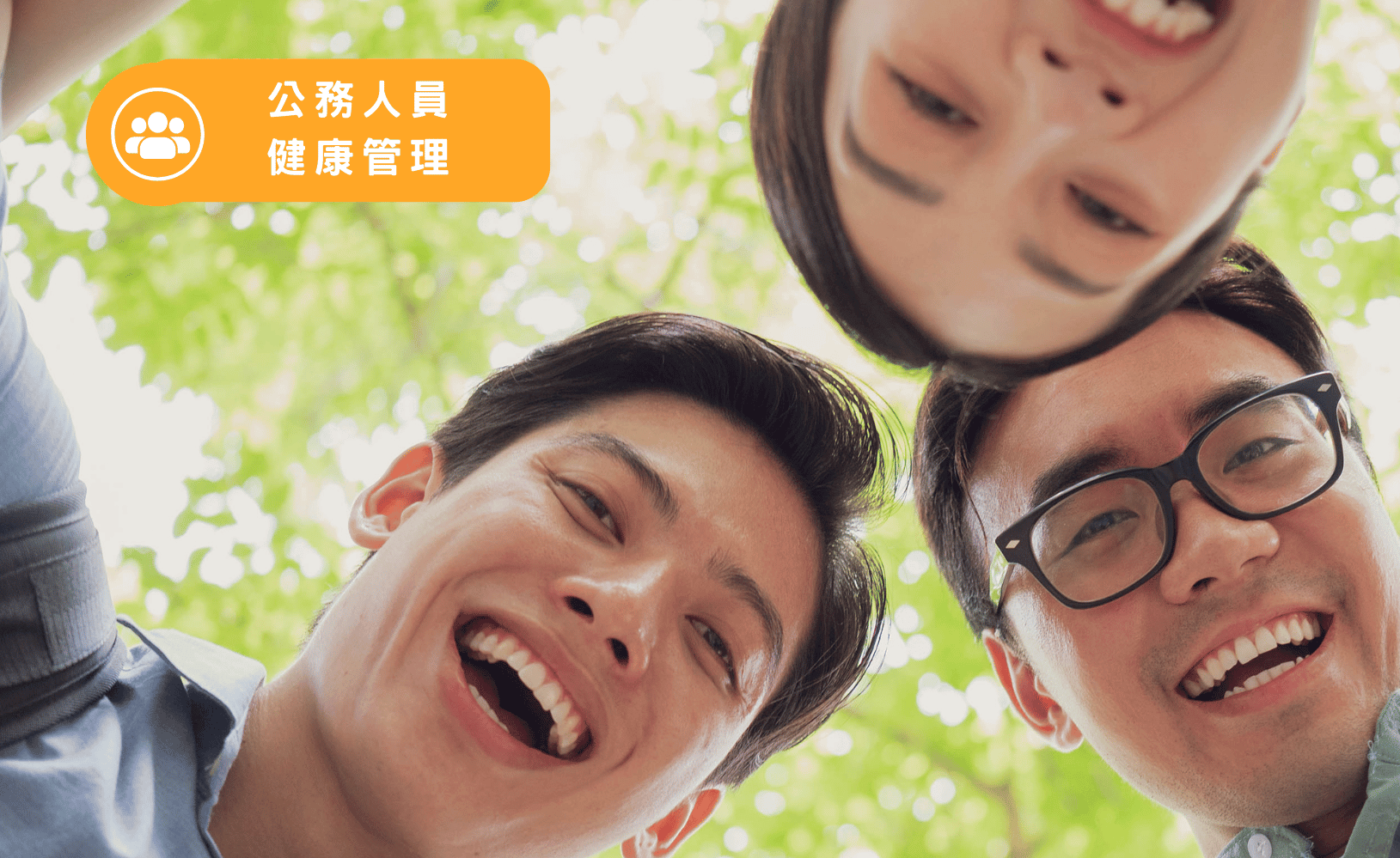 公務人員健康管理