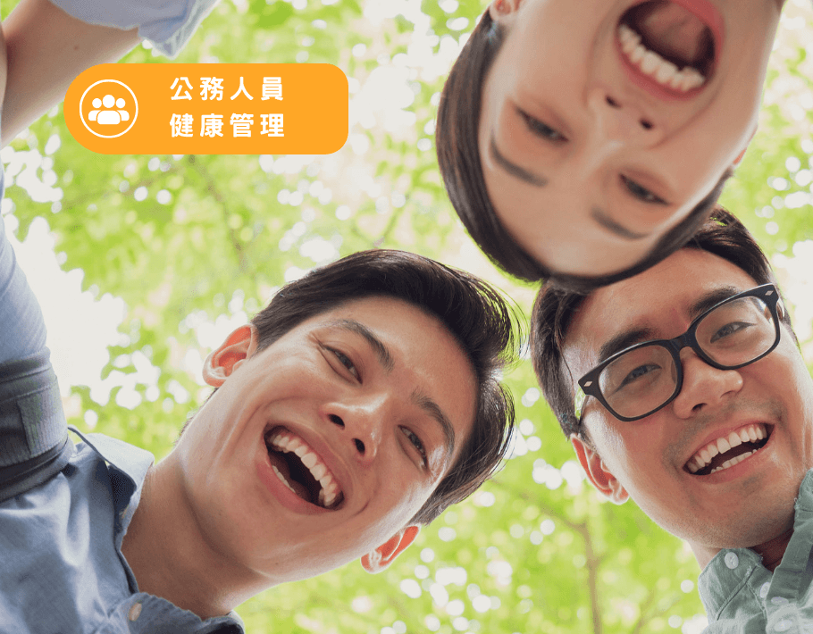 公務人員健康管理