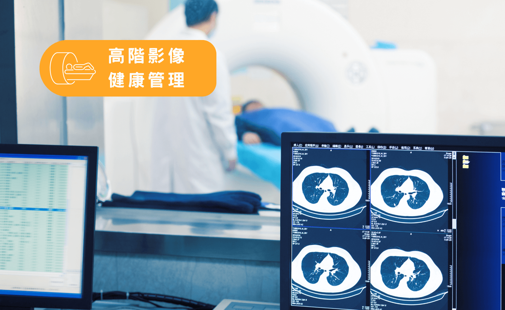 高階影像健康管理
