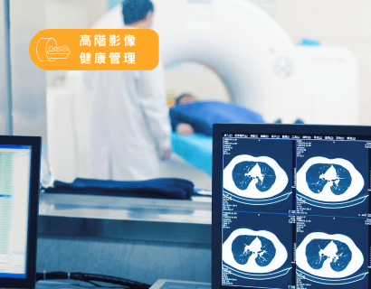 高階影像健康管理