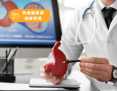 無痛腸胃鏡健康管理