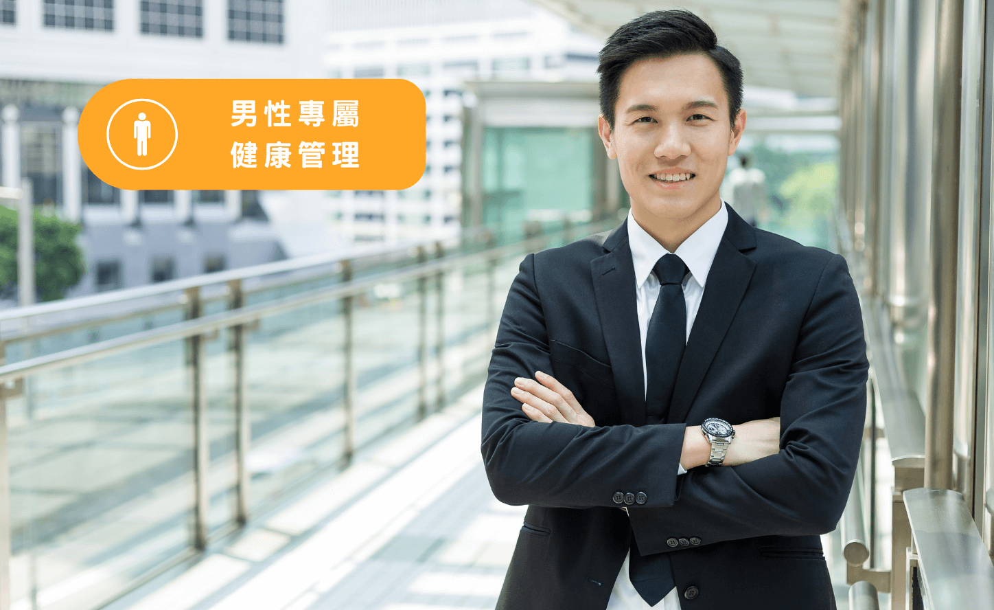 男性專屬健康管理