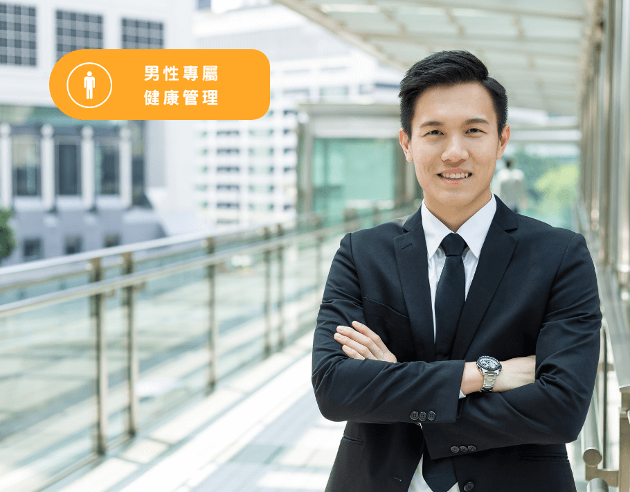 男性專屬健康管理