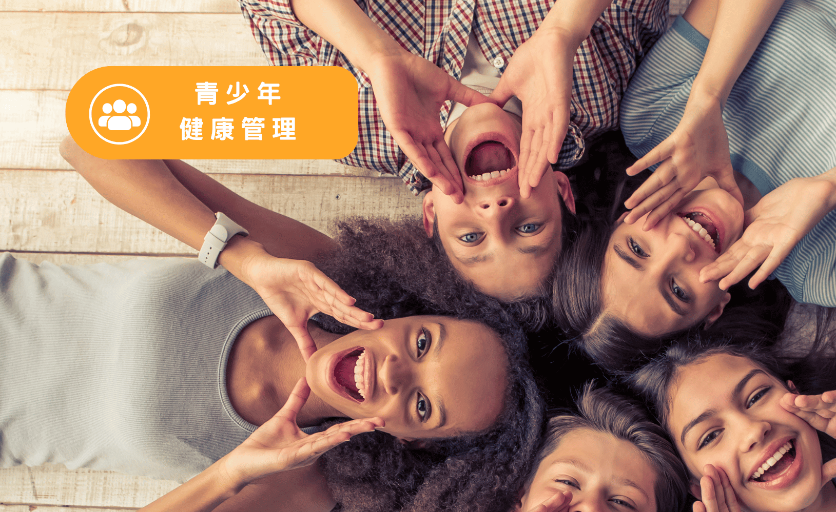 青少年健康管理