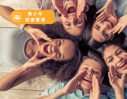 青少年健康管理