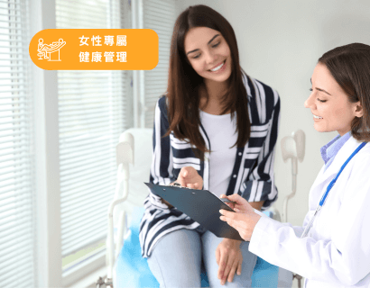 女性專屬健康管理
